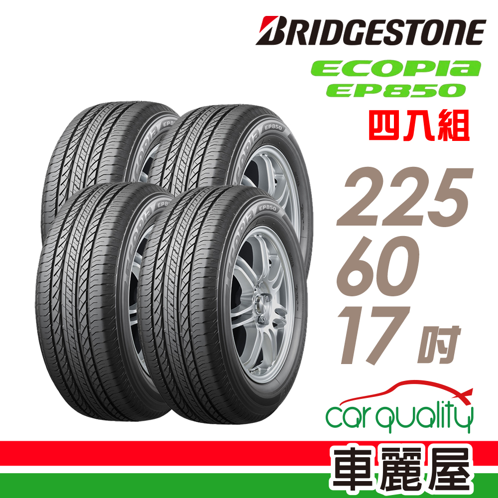BRIDGESTONE 普利司通 輪胎EP8502256017吋_四入組(車麗屋)