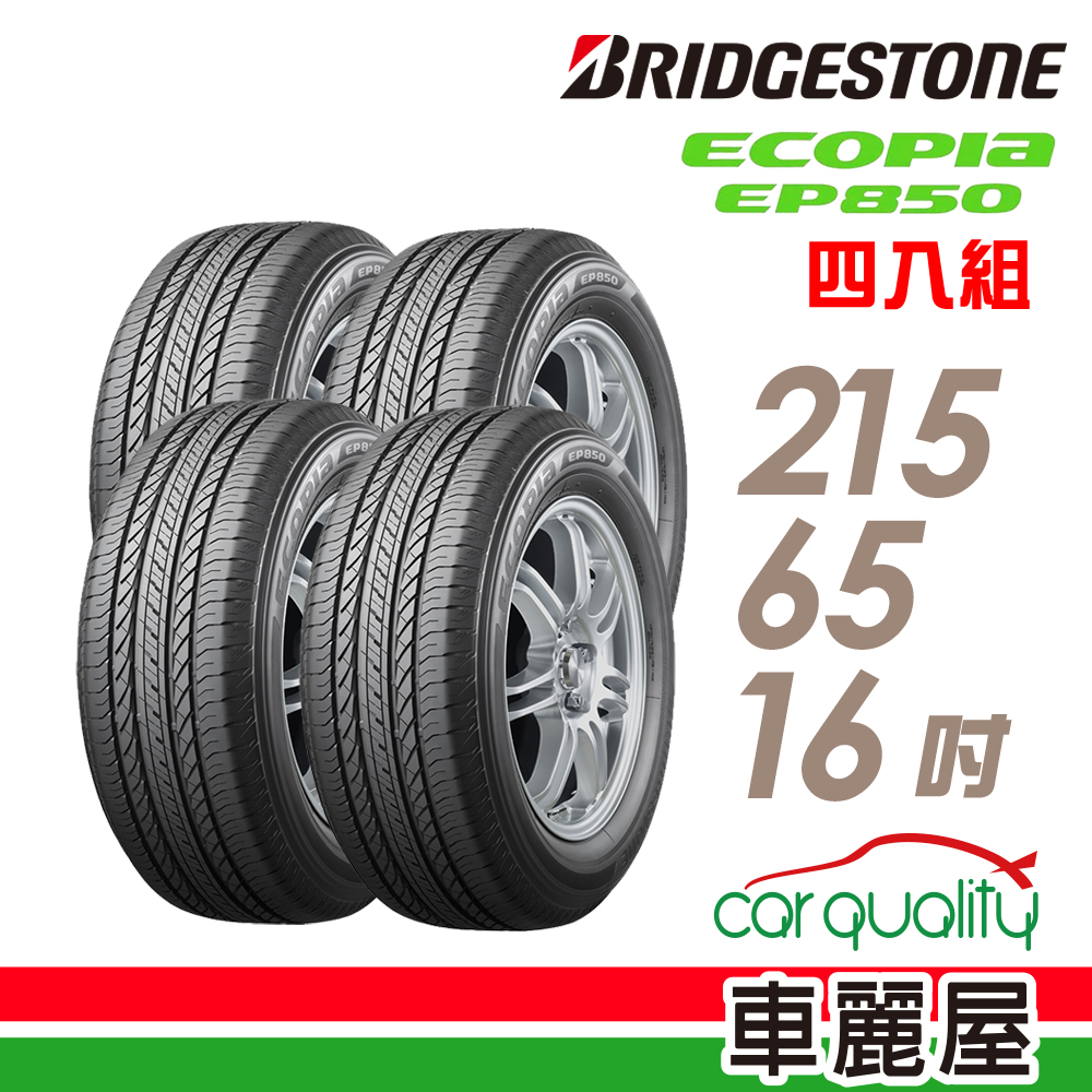 BRIDGESTONE 普利司通 輪胎EP850-215/65/16吋_四入組(車麗屋)