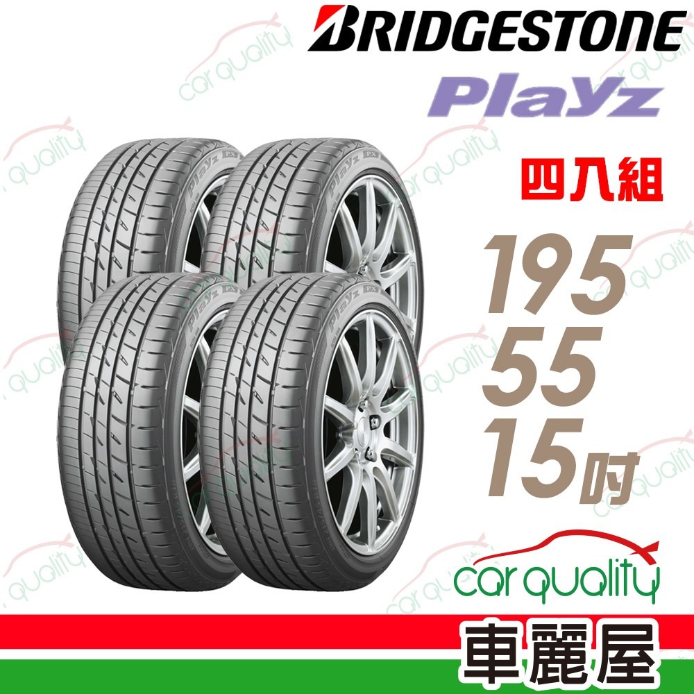 【BRIDGESTONE 普利司通】輪胎普利司通PLAYZ-1955515吋_四入組(車麗屋) - PChome 24h購物