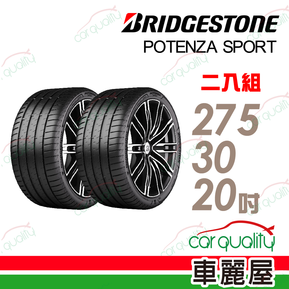 BRIDGESTONE 普利司通 Potenza Sport旗艦高性能胎 275/30/20吋 二入組_送安裝(車麗屋)