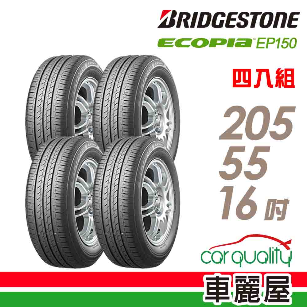 BRIDGESTONE 普利司通 EP150 205/55/16吋_四入組_送安裝(車麗屋)