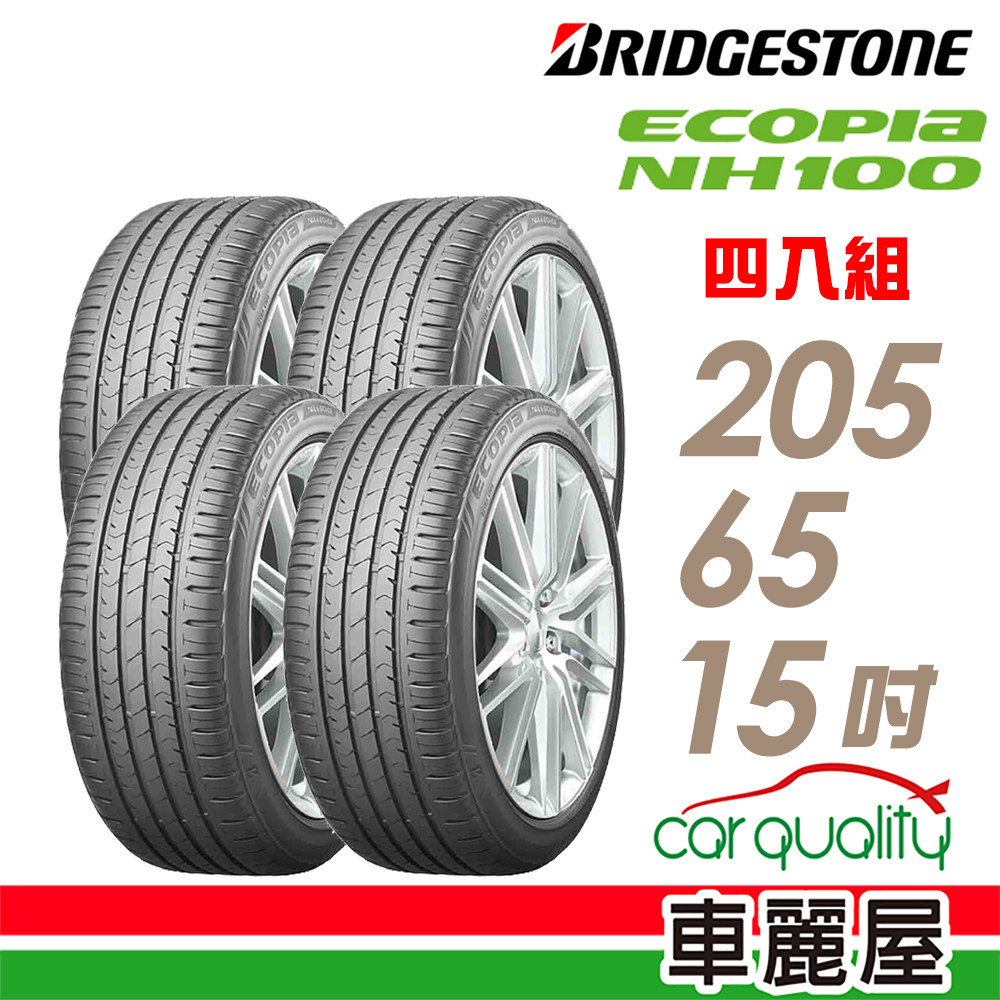BRIDGESTONE 普利司通 NH100 205/65/15吋_四入組_送安裝(車麗屋)