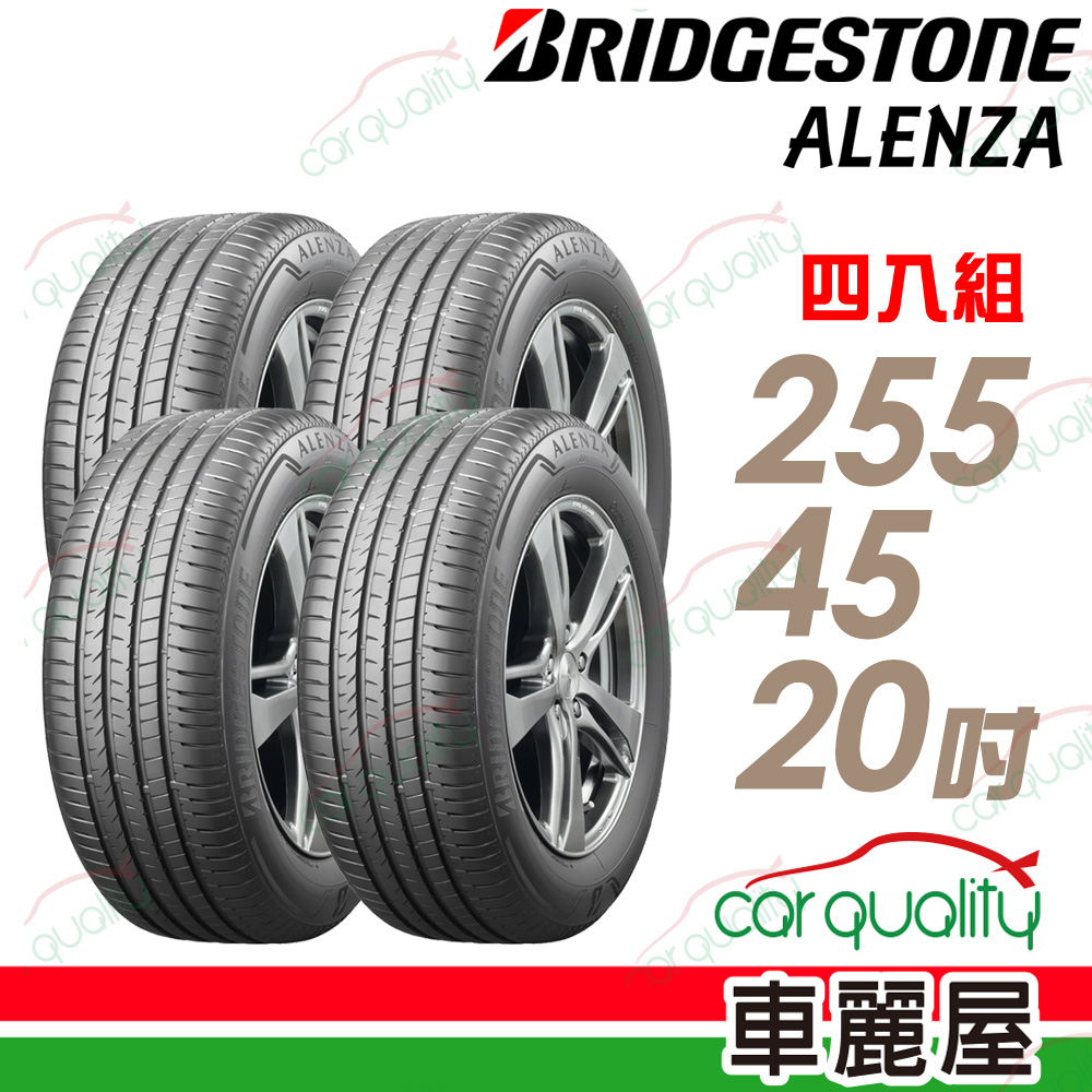 BRIDGESTONE 普利司通 輪胎 ALENZA 001-255/45/20吋_四入組_送安裝(車麗屋)