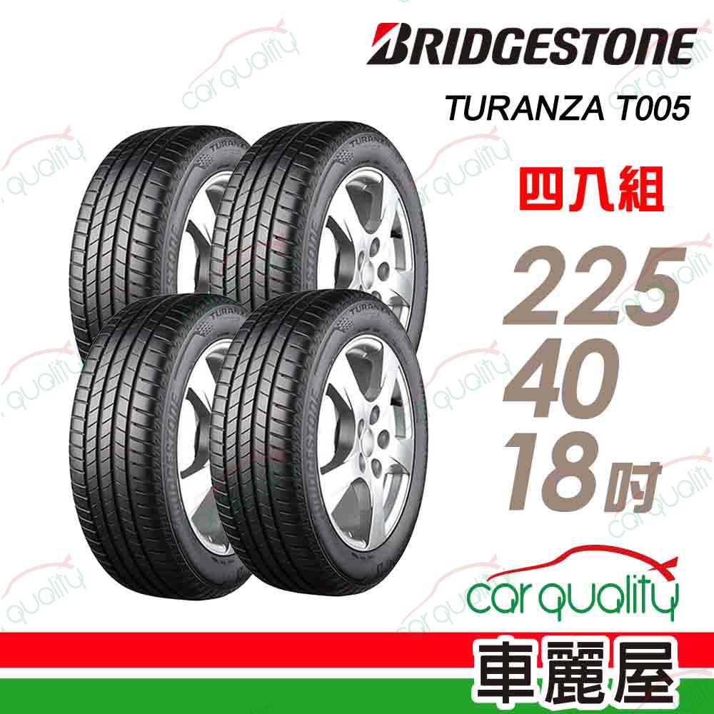 BRIDGESTONE 普利司通 輪胎 T005-225/40/18吋_四入組_送安裝(車麗屋)