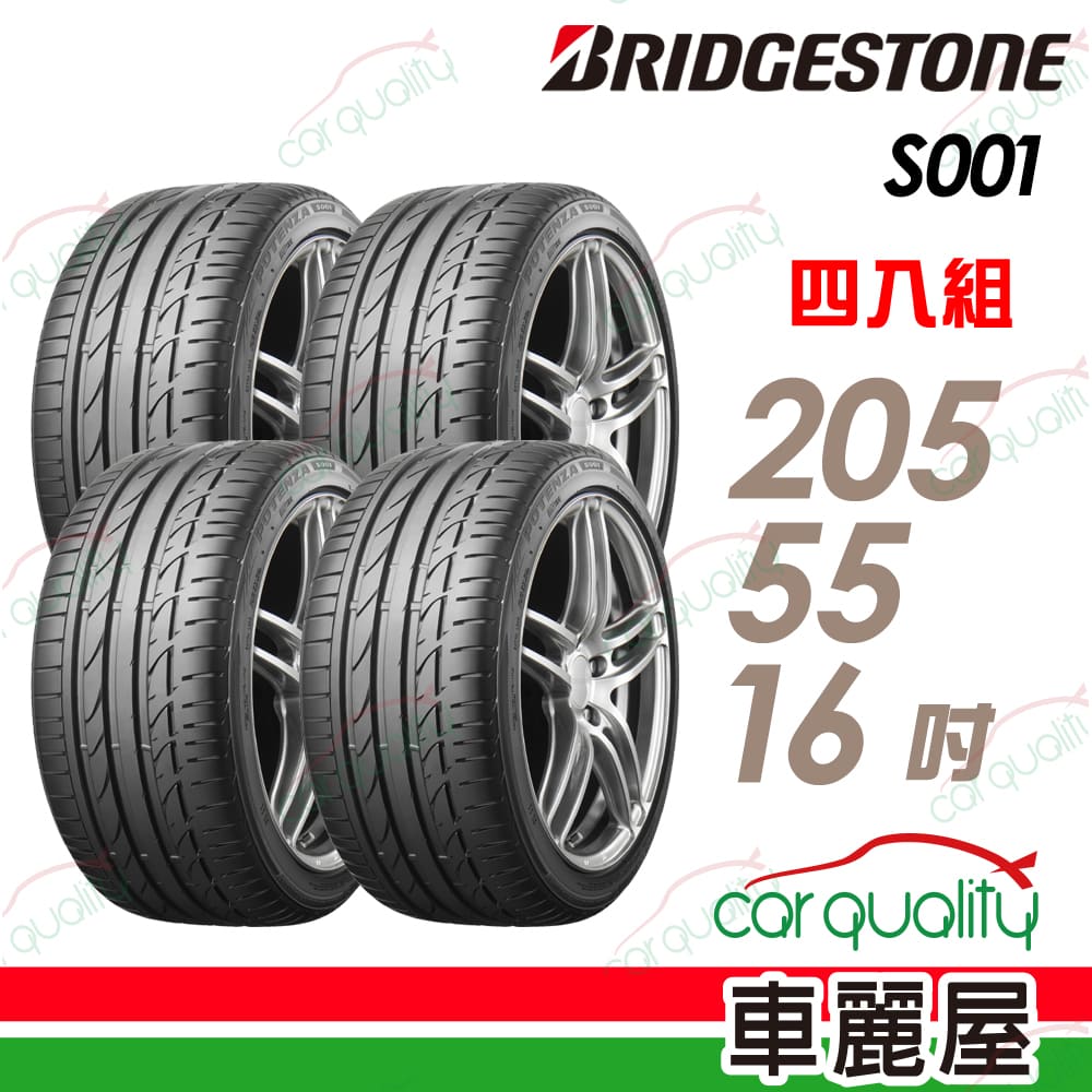 BRIDGESTONE 普利司通 輪胎 S001-205/55/16吋 四入組_送安裝(車麗屋)