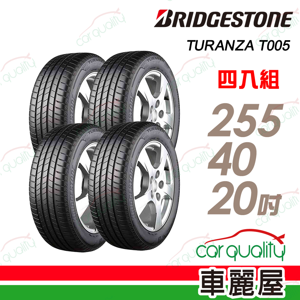 BRIDGESTONE 普利司通 輪胎 T005-255/40/20吋_四入組_送安裝(車麗屋)