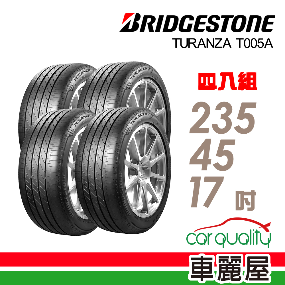 BRIDGESTONE 普利司通 輪胎 T005A-235/45/17吋_四入組_送安裝(車麗屋)