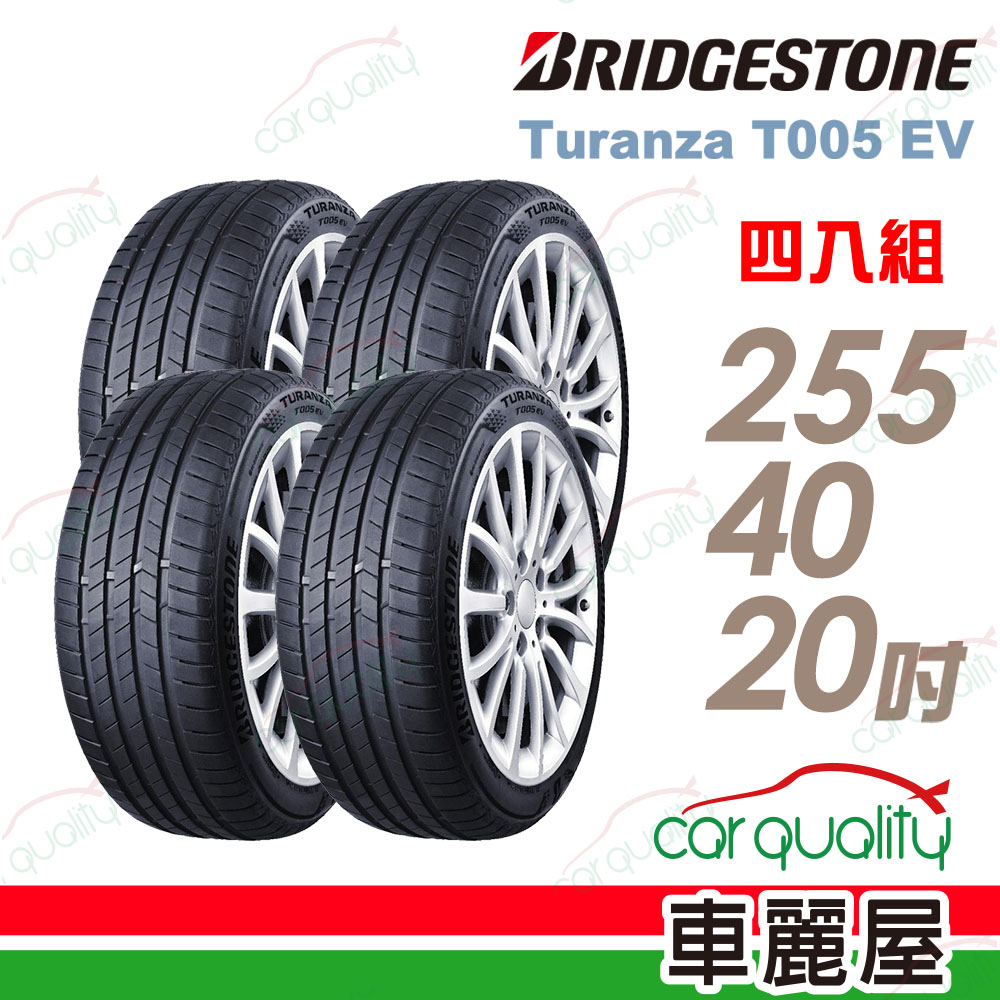 BRIDGESTONE 普利司通 T005EV-2554020吋 101W SILENT 四入組 送安裝(車麗屋)