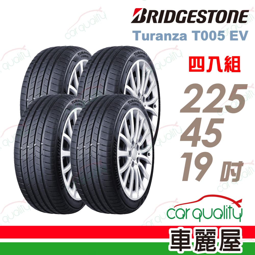 BRIDGESTONE 普利司通 T005EV-2554519吋104W SILENT 四入組 送安裝(車麗屋)