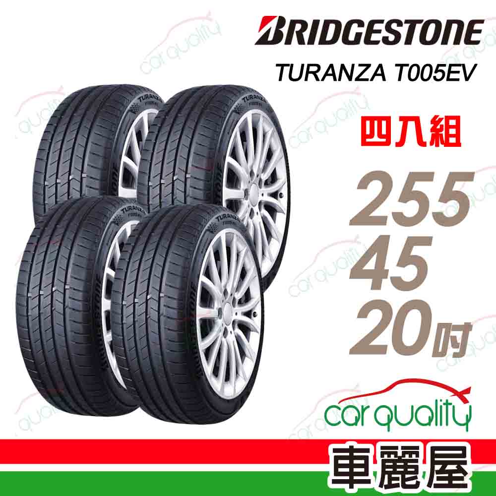 BRIDGESTONE 普利司通 T005EV-2554520吋 105Y SILENT 四入組 送安裝(車麗屋)