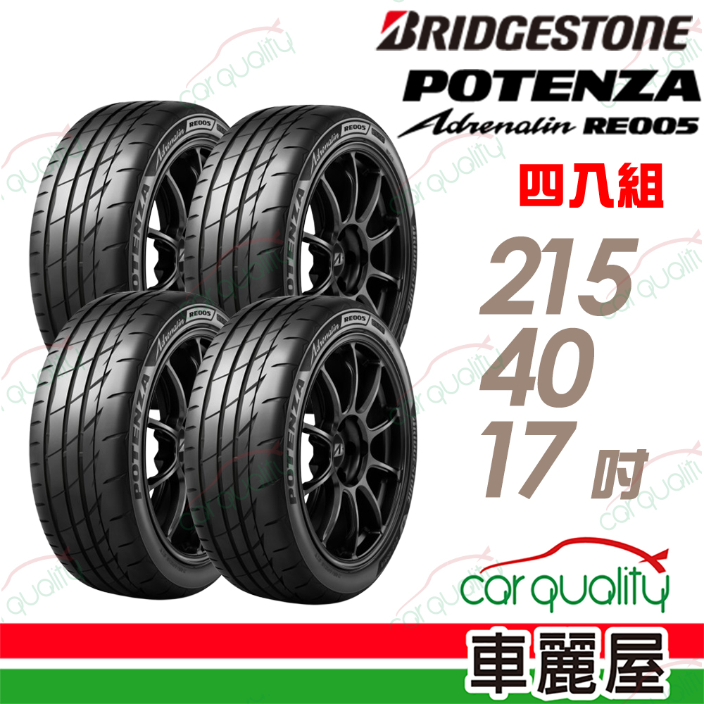 BRIDGESTONE 普利司通 RE005 215/40/17吋 高性能旗艦運動輪胎 四入組 送安裝(車麗屋)