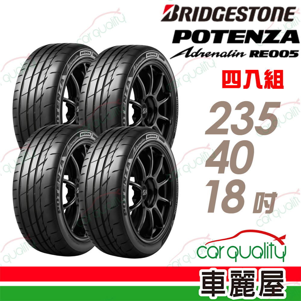 BRIDGESTONE 普利司通 RE005 235/40/18吋 高性能旗艦運動輪胎 四入組 送安裝(車麗屋)