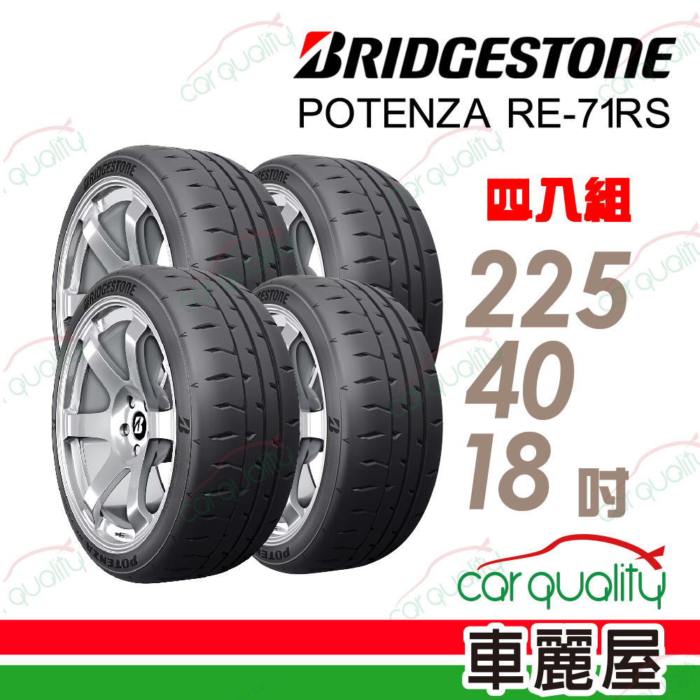 BRIDGESTONE 普利司通 RE71RS 225/40/18吋 高抓地力低角度溝槽優化熱溶胎_四入組_送安裝(車麗屋)