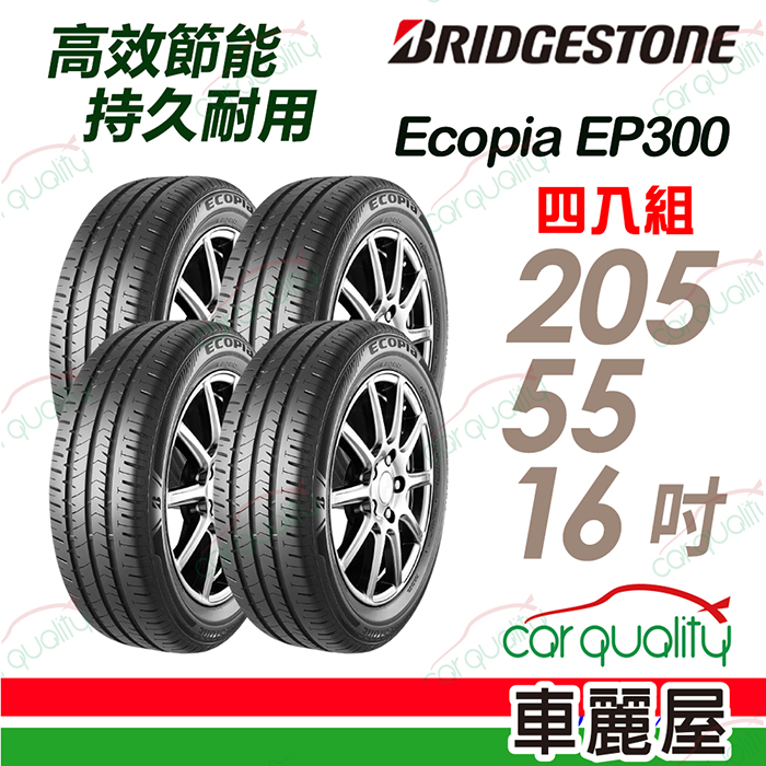 BRIDGESTONE 普利司通 EP300-2055516吋輪胎 四入組 送安裝 (車麗屋)