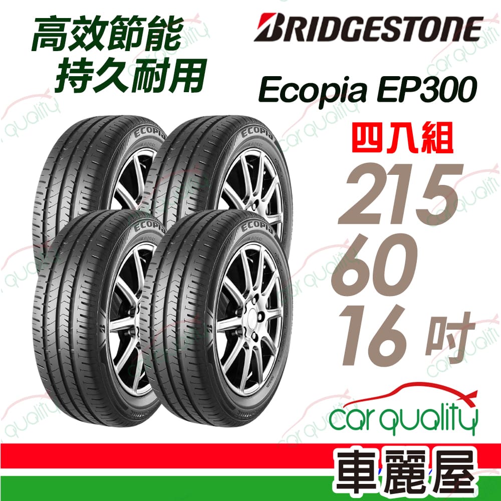 BRIDGESTONE 普利司通 輪胎普利司通EP300-2156016吋_215/60/16 四入組 送安裝(車麗屋)