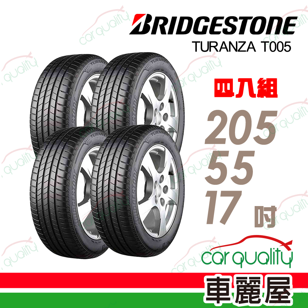 BRIDGESTONE 普利司通 T005-2055517吋輪胎 四入組 送安裝(車麗屋)