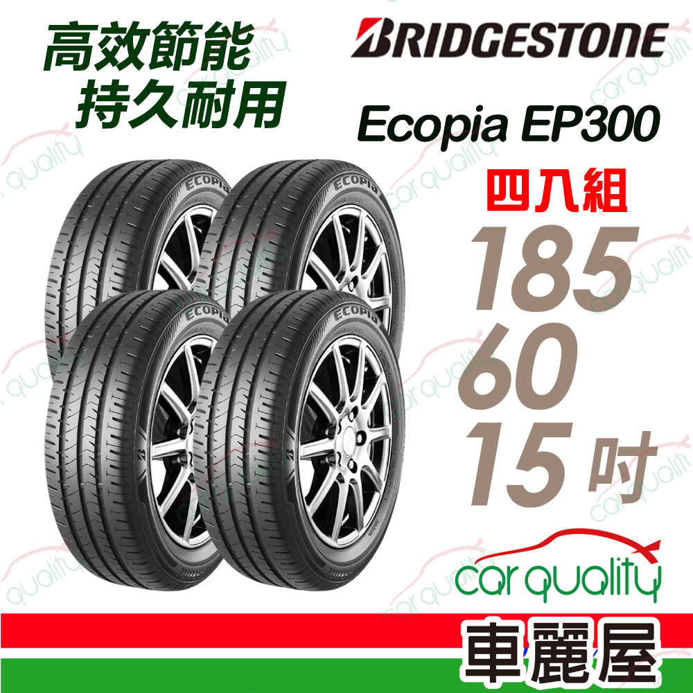 BRIDGESTONE 普利司通 ECOPIA EP300 185/60/15吋輪胎 四入組 送安裝(車麗屋)