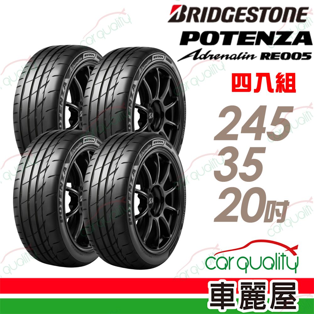 BRIDGESTONE 普利司通 輪胎 RE005-245/35/20吋 XL