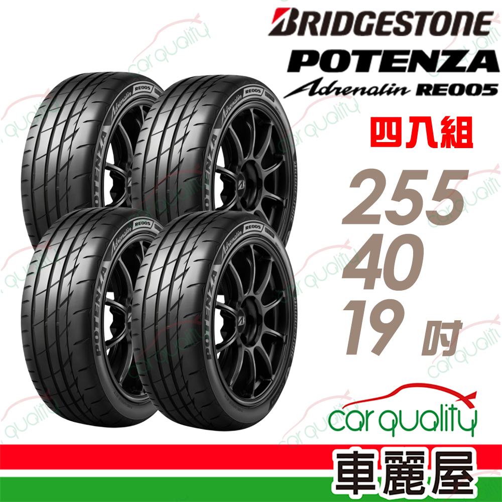 BRIDGESTONE 普利司通 輪胎 RE005-255/40/19吋 XL 四入組 送安裝(車麗屋)