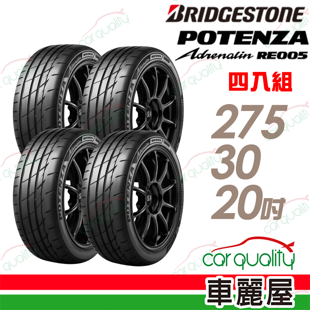 BRIDGESTONE 普利司通 輪胎 RE005-275/30/20吋 XL 四入組 送安裝(車麗屋)