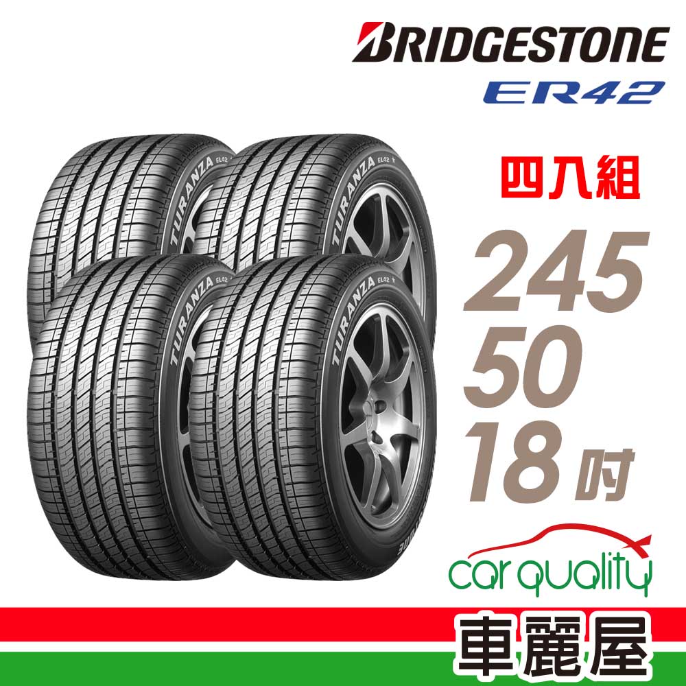 BRIDGESTONE 普利司通 輪胎 ER42-245/50/18吋 100W RFT 四入組 送安裝(車麗屋)
