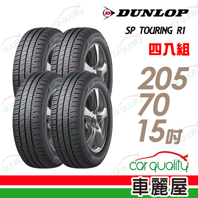 DUNLOP 【 登祿普】SP TOURING R1 SPR1 省油耐磨輪胎_四入組_205/70/15(車麗屋)