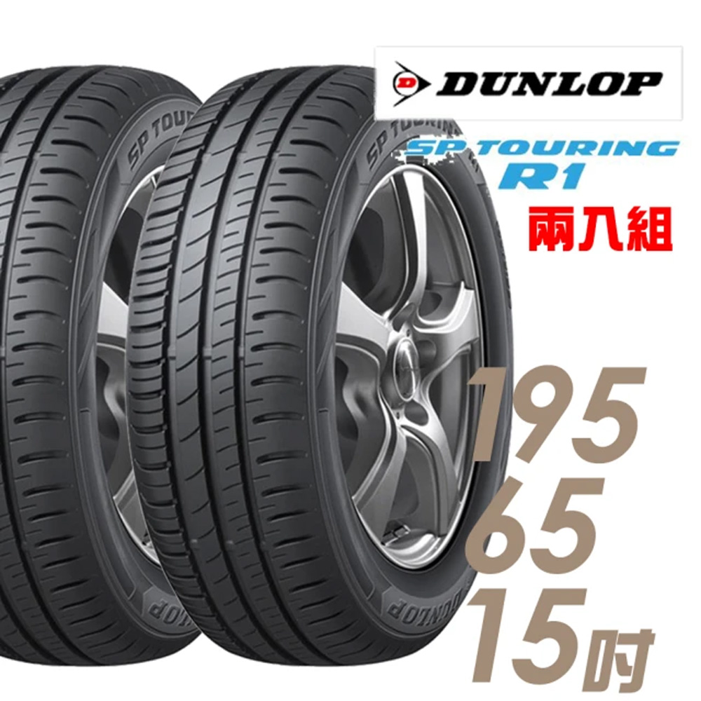 登路普 【DUNLOP 】SP TOURING R1 SPR1 省油耐磨輪胎_二入組_195/65/15(車麗屋)