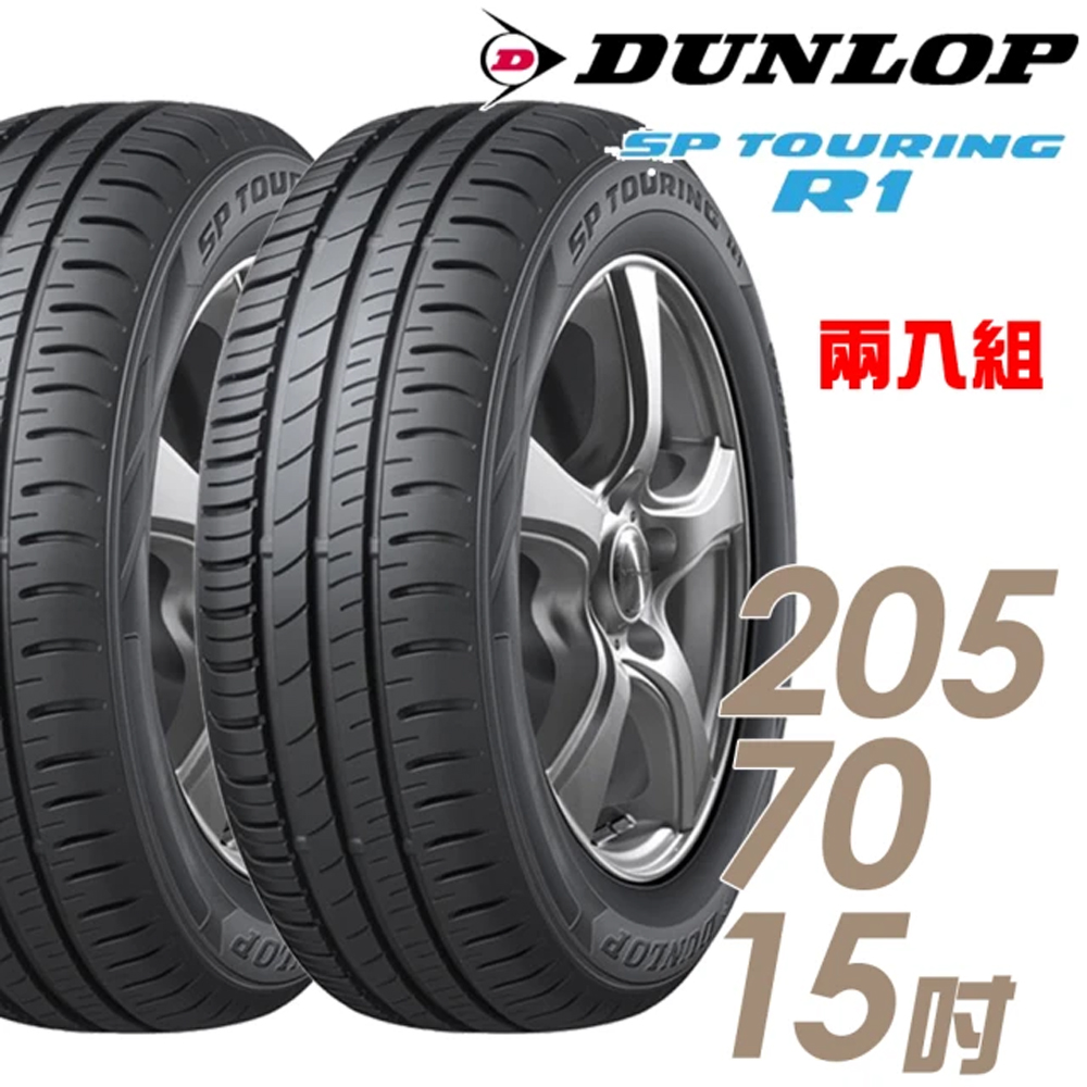 DUNLOP 【 登祿普】SP TOURING R1 SPR1 省油耐磨輪胎_二入組_205/70/15(車麗屋)