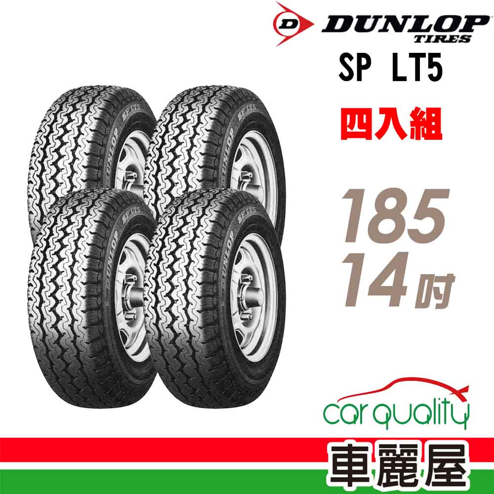 DUNLOP 【 登祿普】貨車胎登祿普LT5-185R14吋_四入組_(車麗屋)