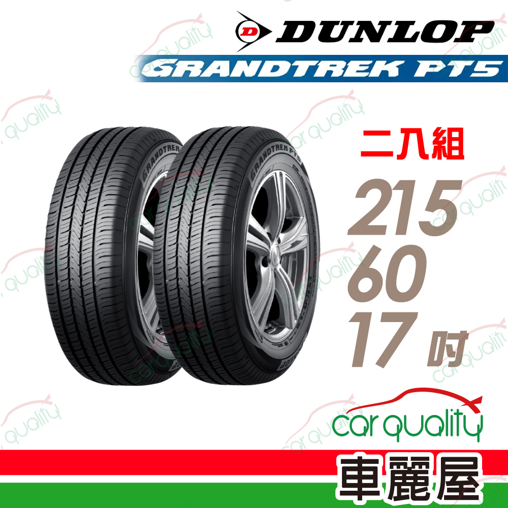 DUNLOP 【 登祿普】輪胎登祿普PT5-215/60/17吋_215/60/17_二入組 (車麗屋)