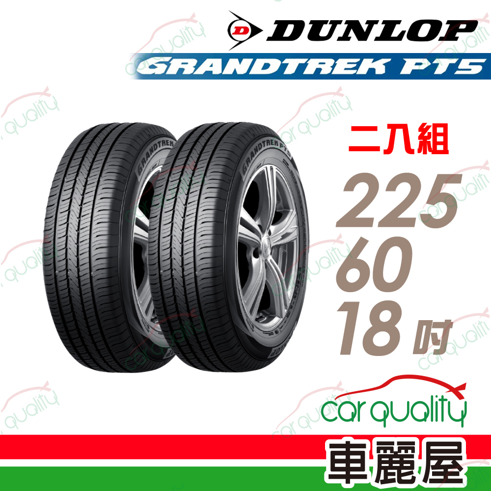 DUNLOP 【 登祿普】輪胎登祿普PT5-225/60/18吋_225/60/18_二入組 (車麗屋)