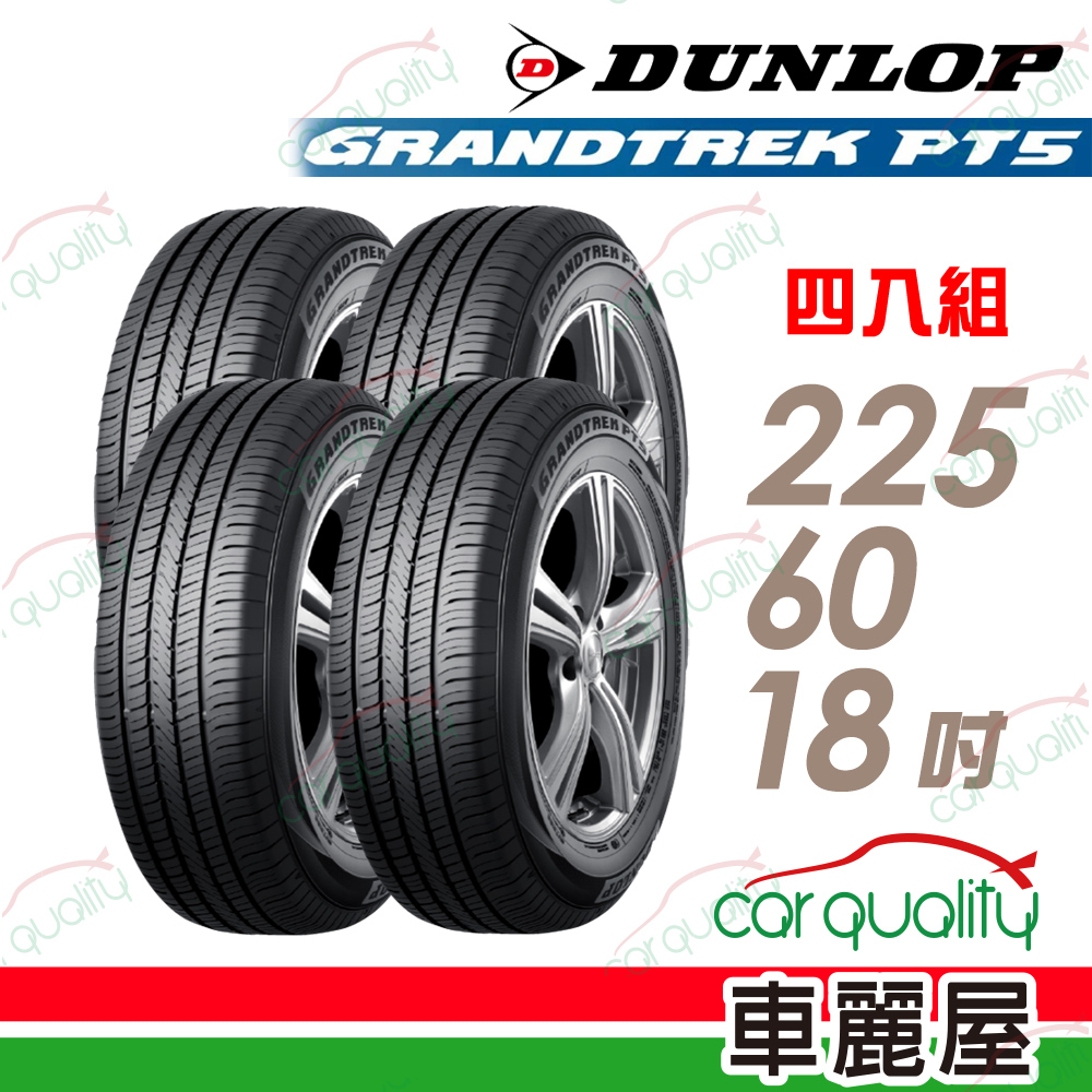 DUNLOP 【 登祿普】輪胎登祿普PT5-225/60/18吋_225/60/18_四入組 (車麗屋)