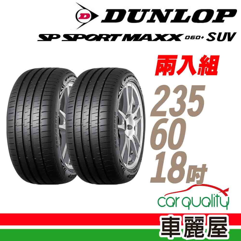 【DUNLOP 登祿普】輪胎 MAXX060+SUV 2356018吋_二入組_235/60/18(車麗屋)