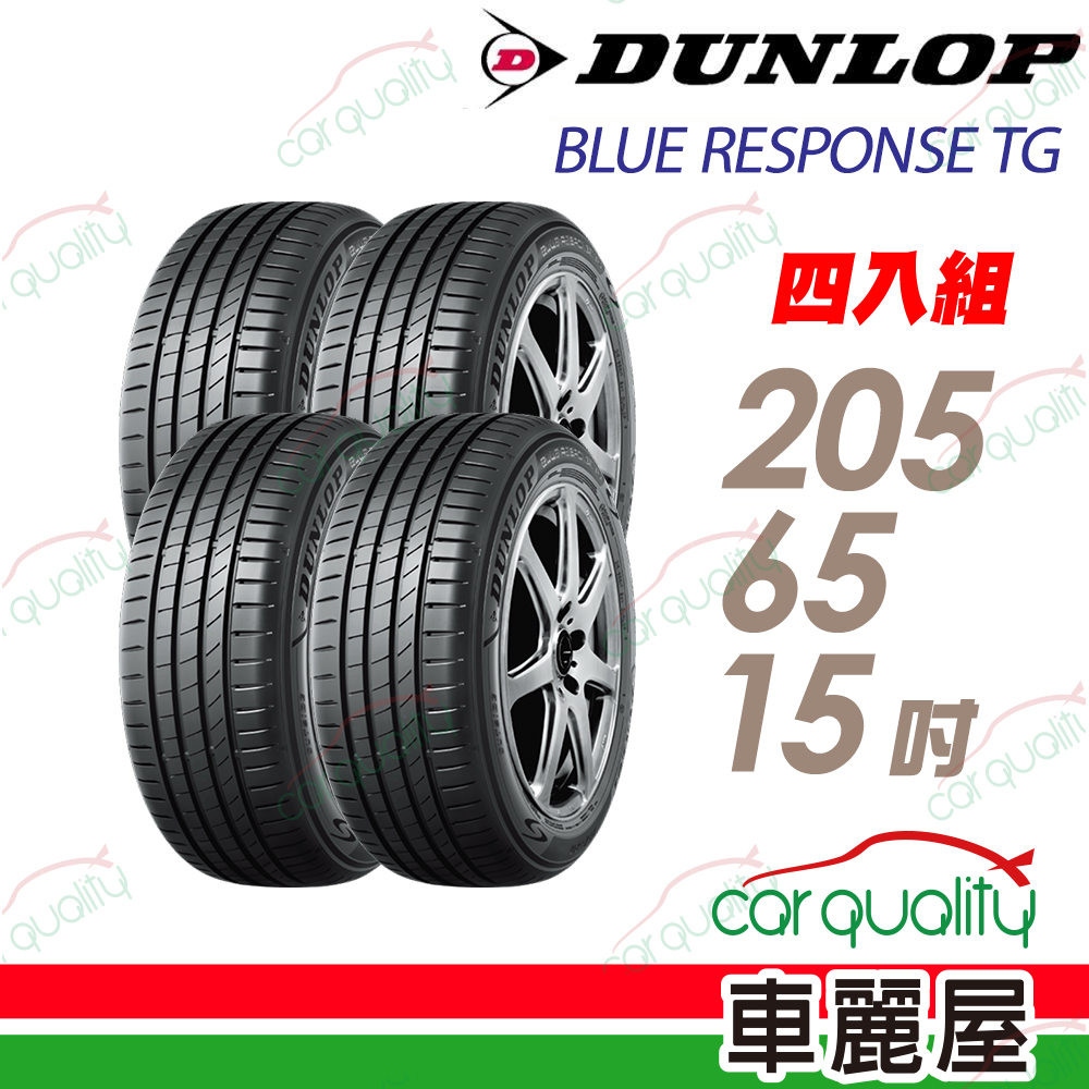 登路普 輪胎 BLUE RESPONSE TG-205/65/15吋_四入組_送安裝(車麗屋)