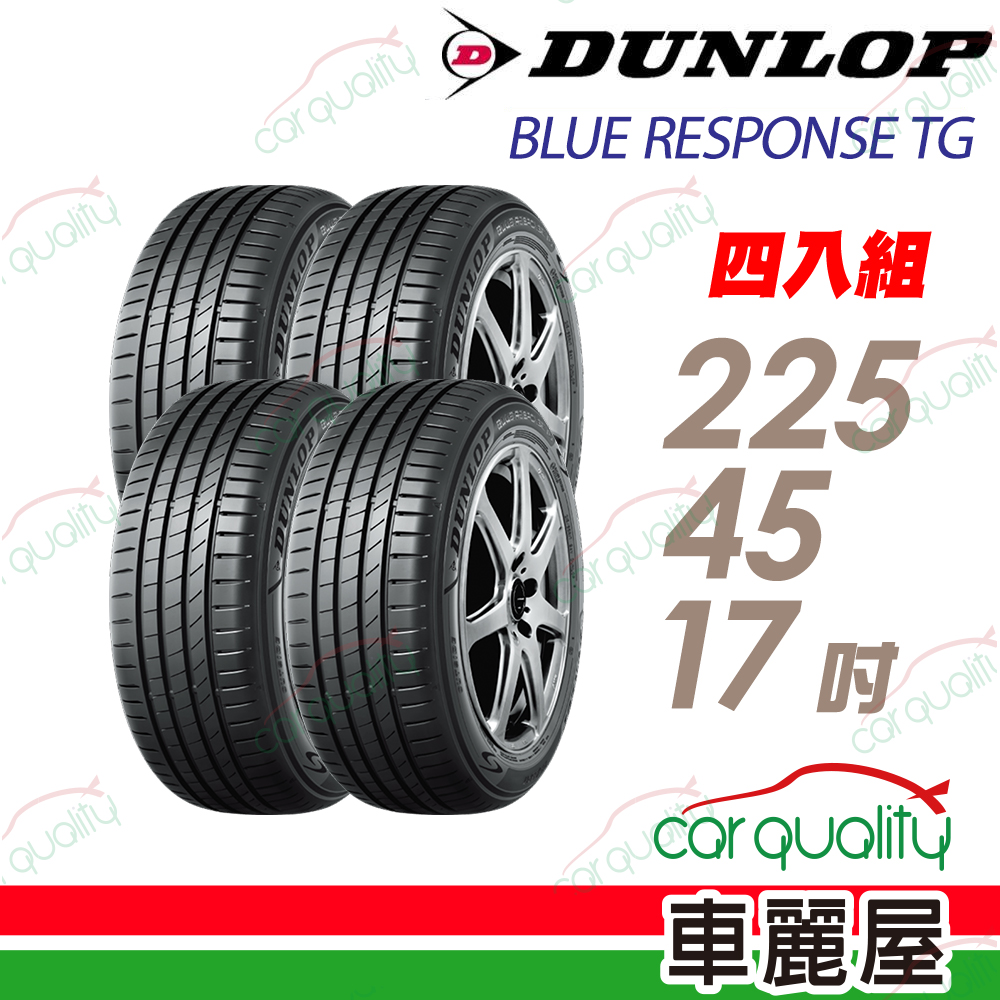 登路普 輪胎 BLUE RESPONSE TG-225/45/17吋_四入組_送安裝(車麗屋)