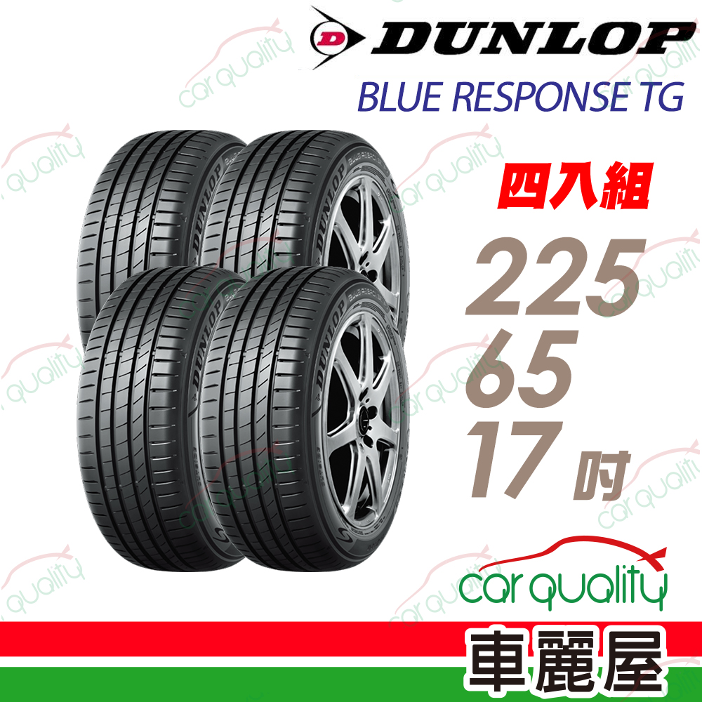 登路普 輪胎 BLUE RESPONSE TG-225/65/17吋_四入組_送安裝(車麗屋)