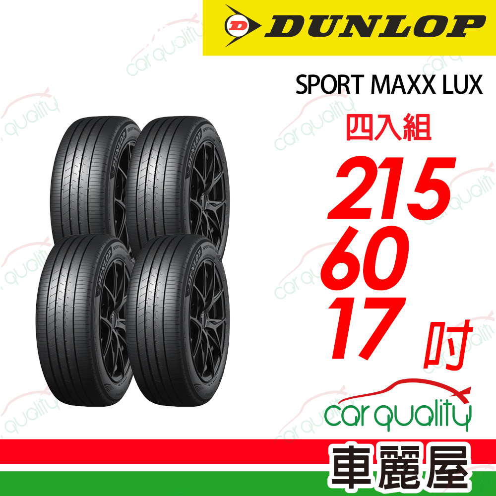 登路普 降噪海綿吸音科技輪胎 SPORT MAXX LUX 215/60/17吋 四入組 送安裝(車麗屋)