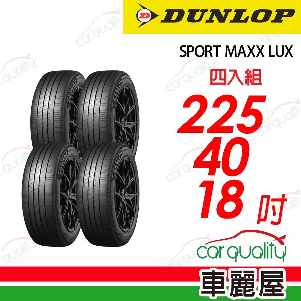 登路普 降噪海綿吸音科技輪胎 SPORT MAXX LUX 225/40/18吋 四入組 送安裝(車麗屋)