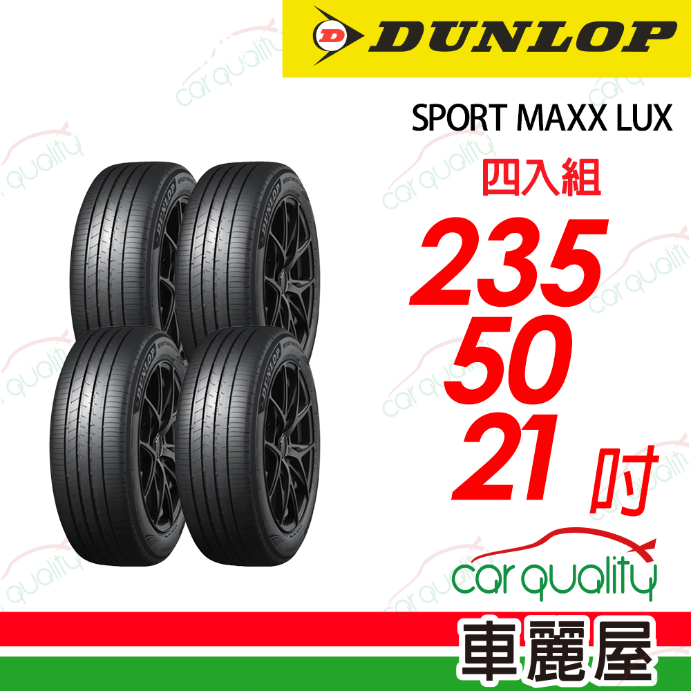 登路普 降噪海綿吸音科技輪胎 SPORT MAXX LUX 235/50/21吋 四入組 送安裝(車麗屋)
