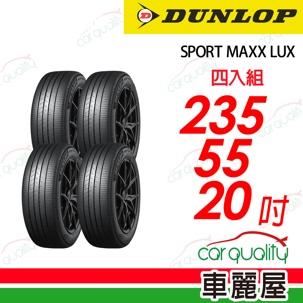 登路普 降噪海綿吸音科技輪胎 SPORT MAXX LUX 235/55/20吋 四入組 送安裝(車麗屋)