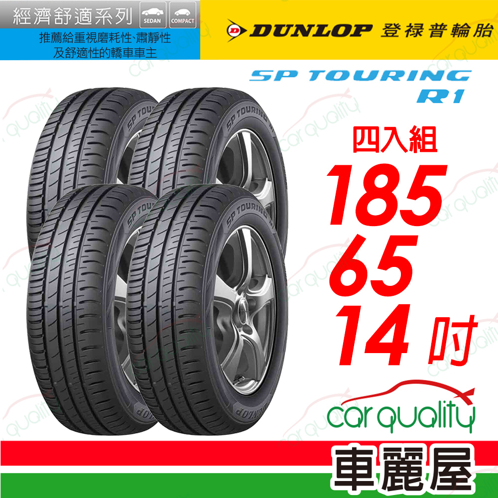 【DUNLOP 登路普】SP TOURING R1 SPR1 省油耐磨輪胎_四入組 185/65/14吋_送安裝(車麗屋)