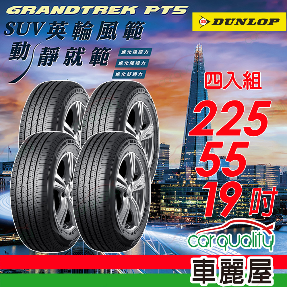 登路普 輪胎 PT5-225/55/19吋 四入組_送安裝(車麗屋)