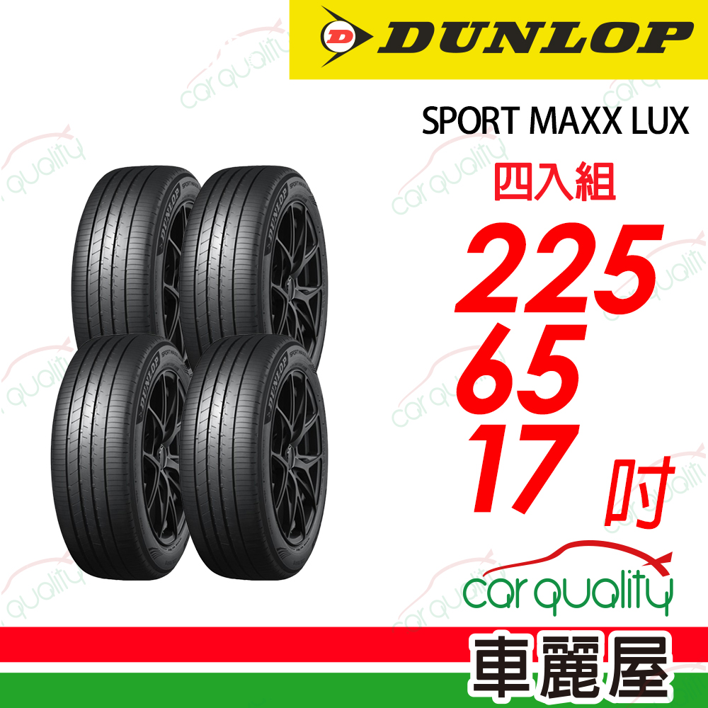 登路普 輪胎 SPORT MAXX LUX-225/65/17吋_四入組_送安裝(車麗屋)