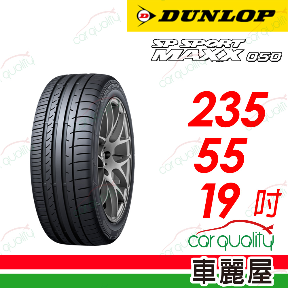 DUNLOP 【DUNLOP 登路普】【靜音棉】SP Sport Maxx 050 235/55/19吋 四入組 送安裝(車麗屋)