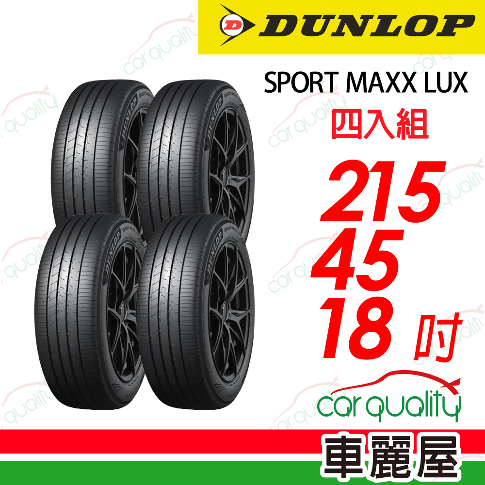 DUNLOP 【降噪海棉吸音科技】SPORT MAXX LUX 215/45/18吋輪胎 四入組 送安裝(車麗屋)