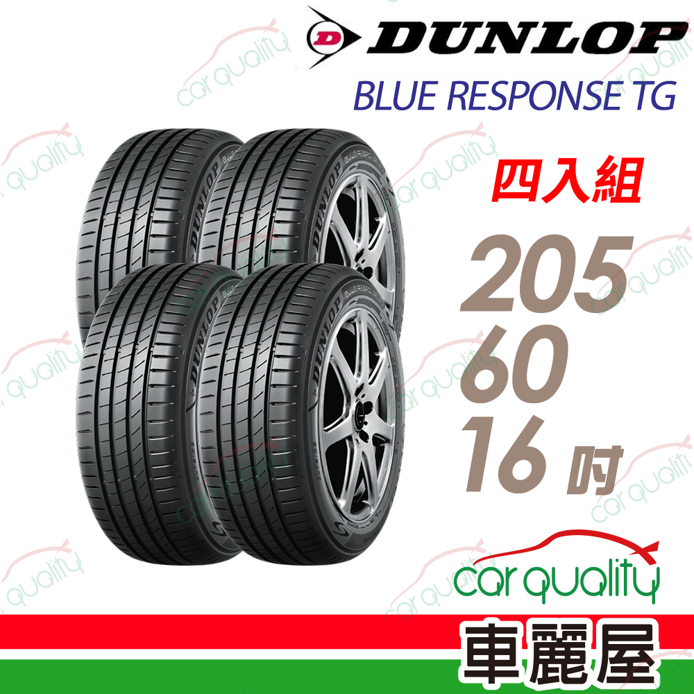登路普 【DUNLOP 登路普】BLUE RESPONSE 205/60/16吋輪胎四入組_送安裝(車麗屋)