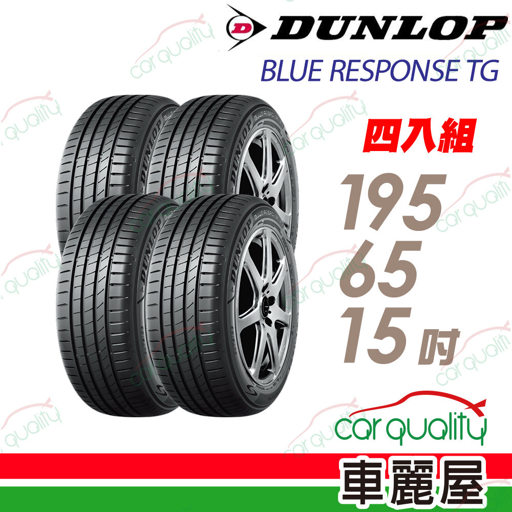DUNLOP 輪胎BLUE RESPONSE (TG) - 195/65/15吋 四入組 送安裝(車麗屋)