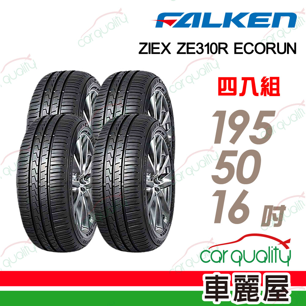 FALKEN 飛隼輪胎 輪胎 ZE310-195/50/16吋 四入組_送安裝(車麗屋)