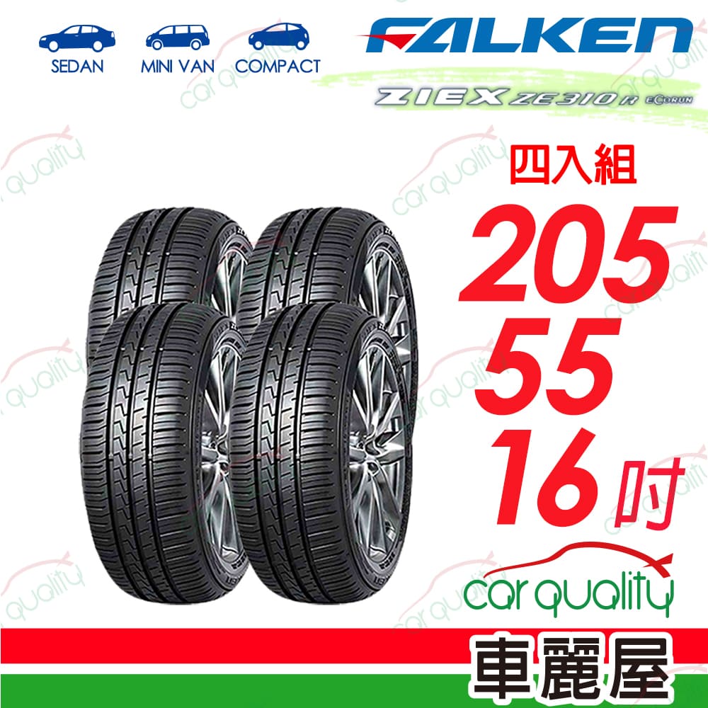 FALKEN 飛隼輪胎 輪胎 ZE310-205/55/16吋_四入組_送安裝(車麗屋)