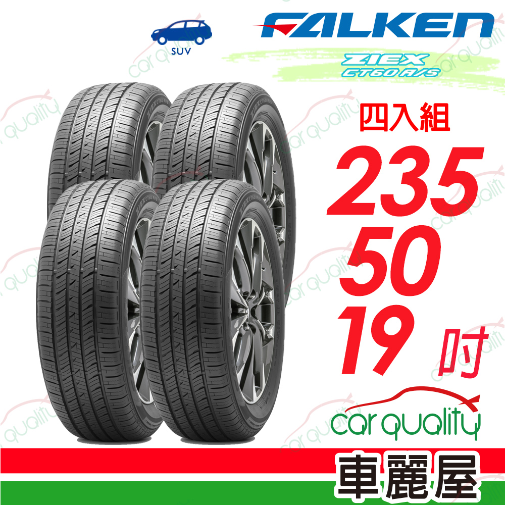 FALKEN 飛隼輪胎 輪胎 ZIEX_CT60-235/50/19吋_四入組_送安裝(車麗屋)